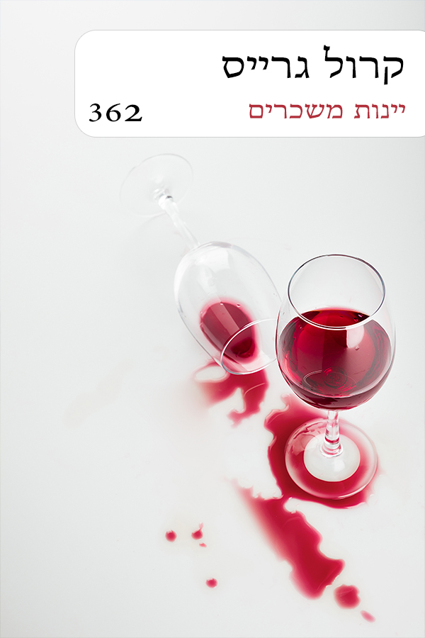 יינות משכרים (362)