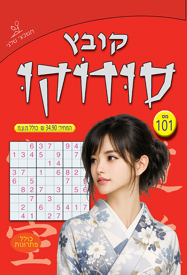קובץ סודוקו 101