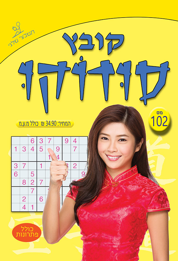 קובץ סודוקו 102