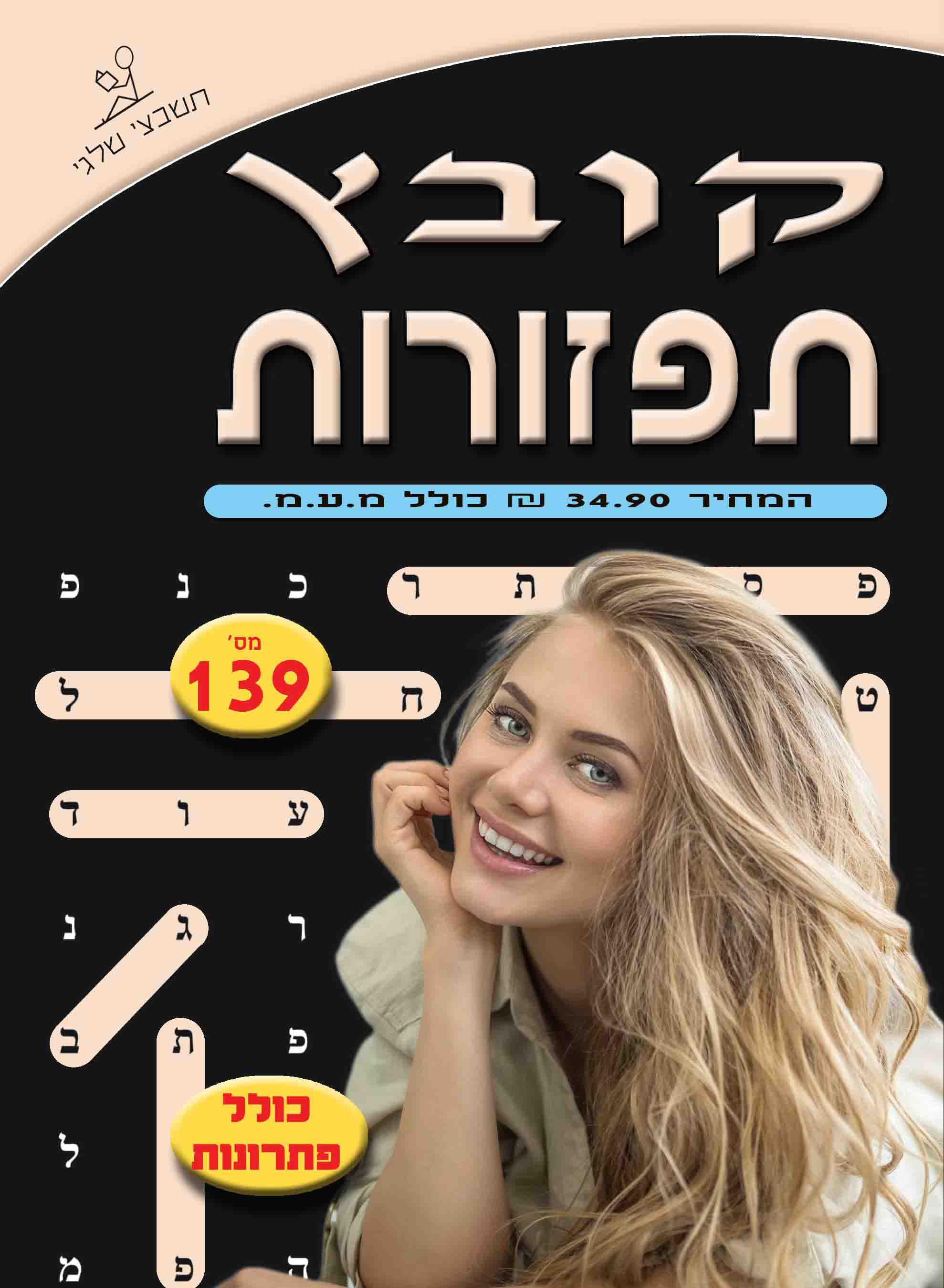 קובץ תפזורות 139