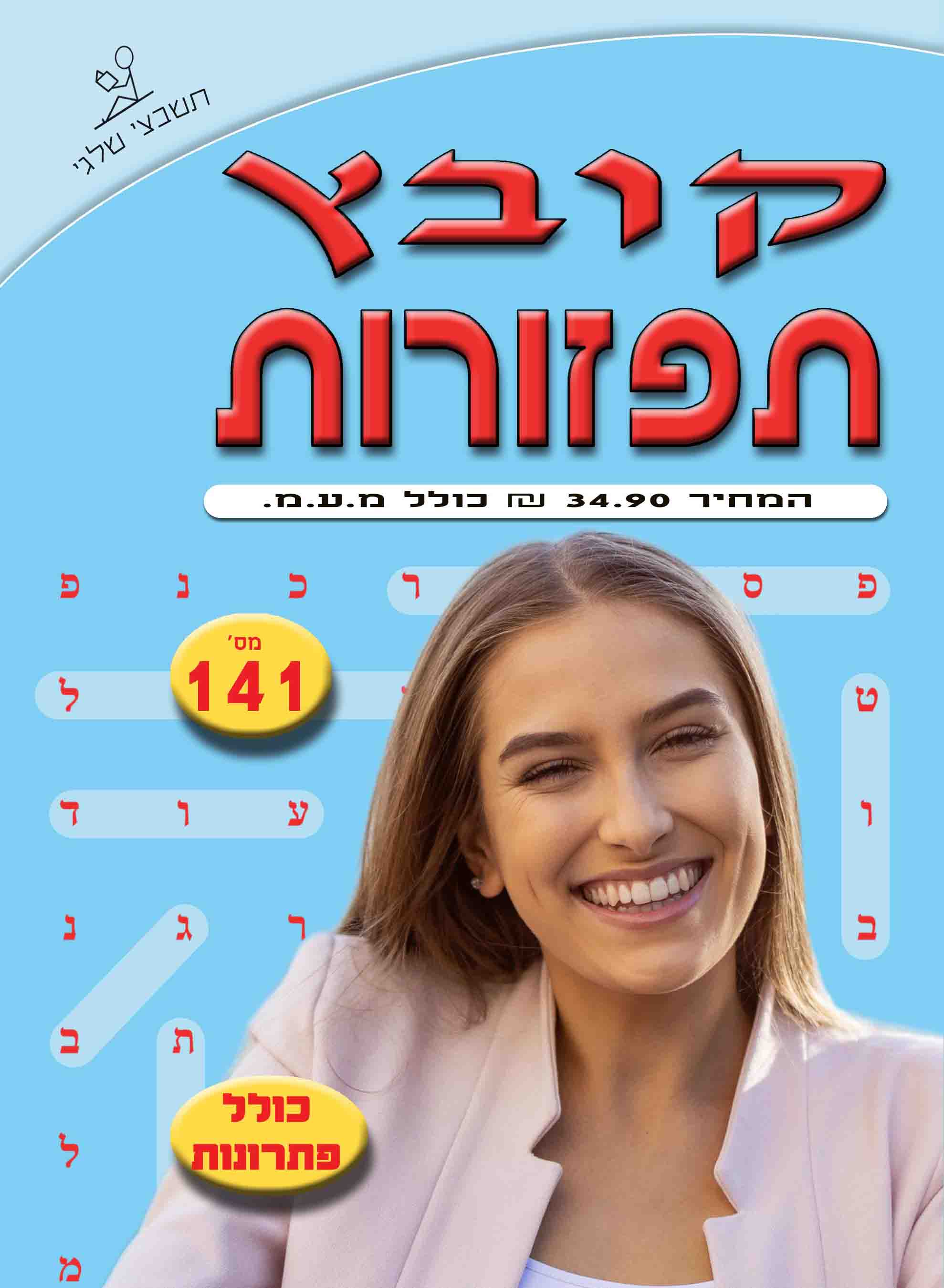 קובץ תפזורות 141