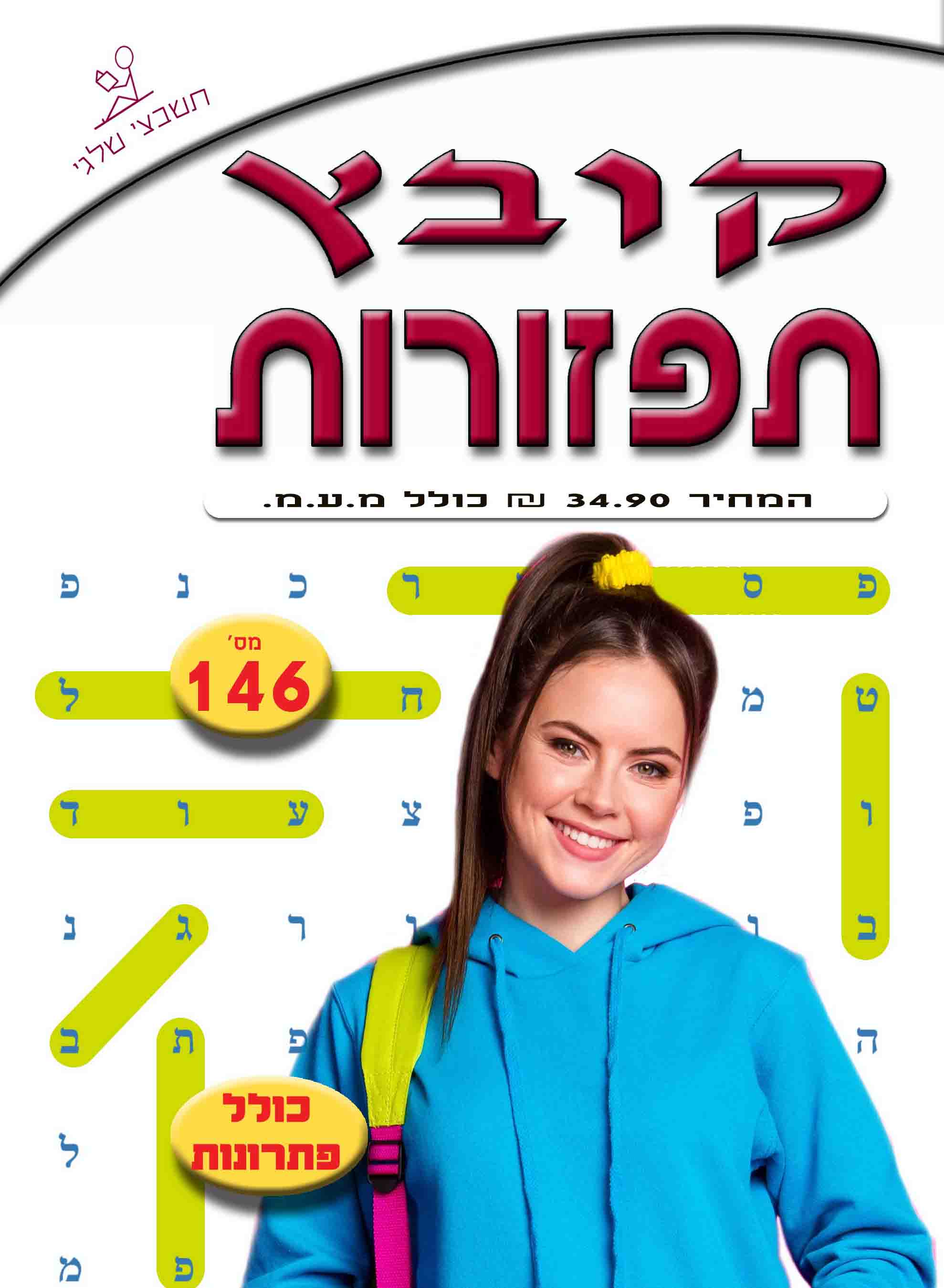 קובץ תפזורות 146