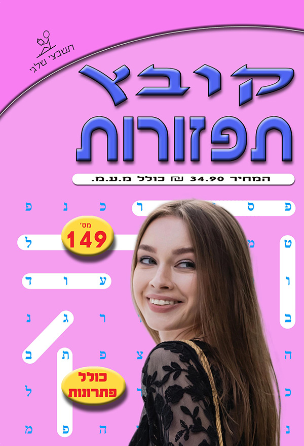 קובץ תפזורות 149