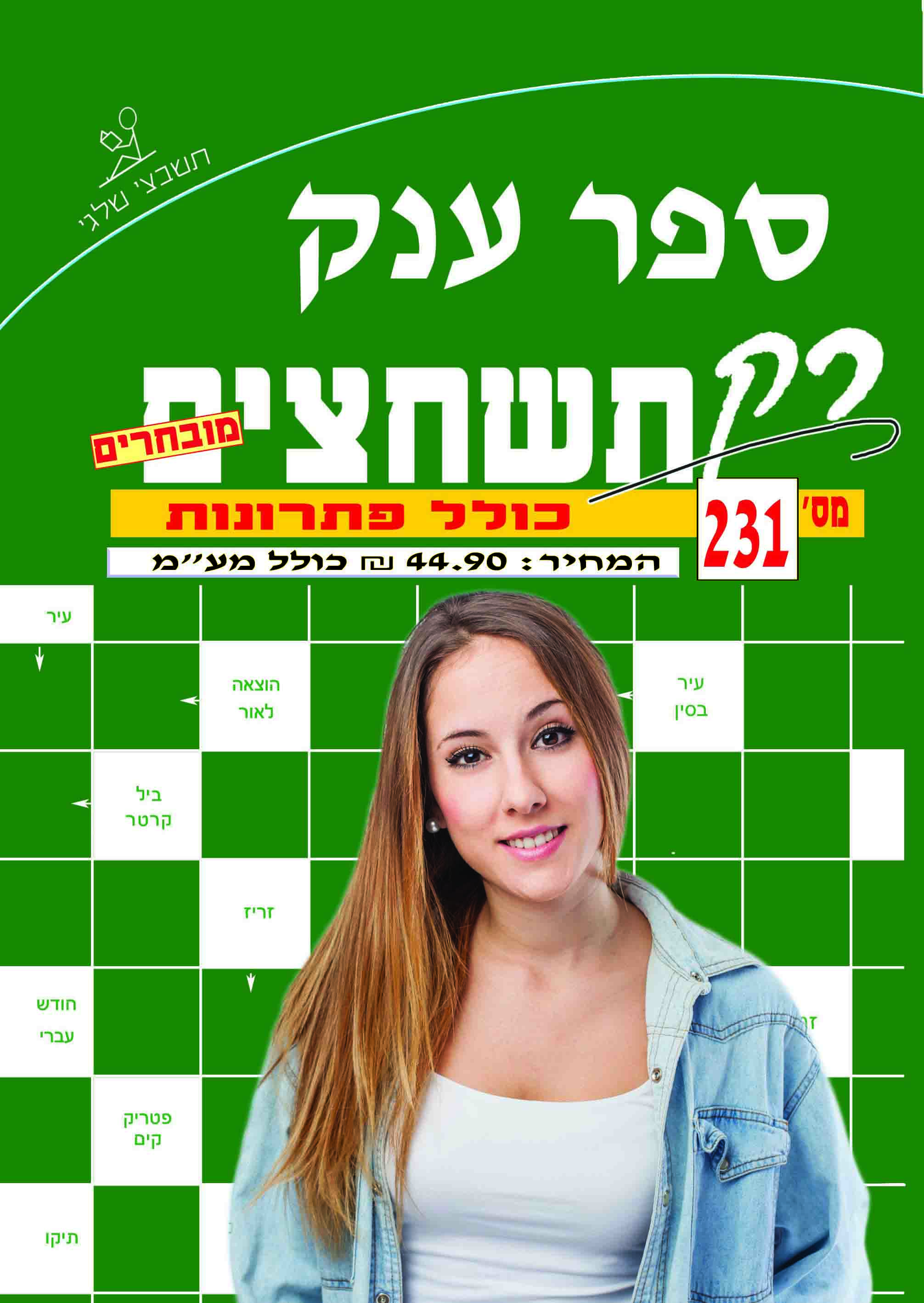 ספר תשחצים 231