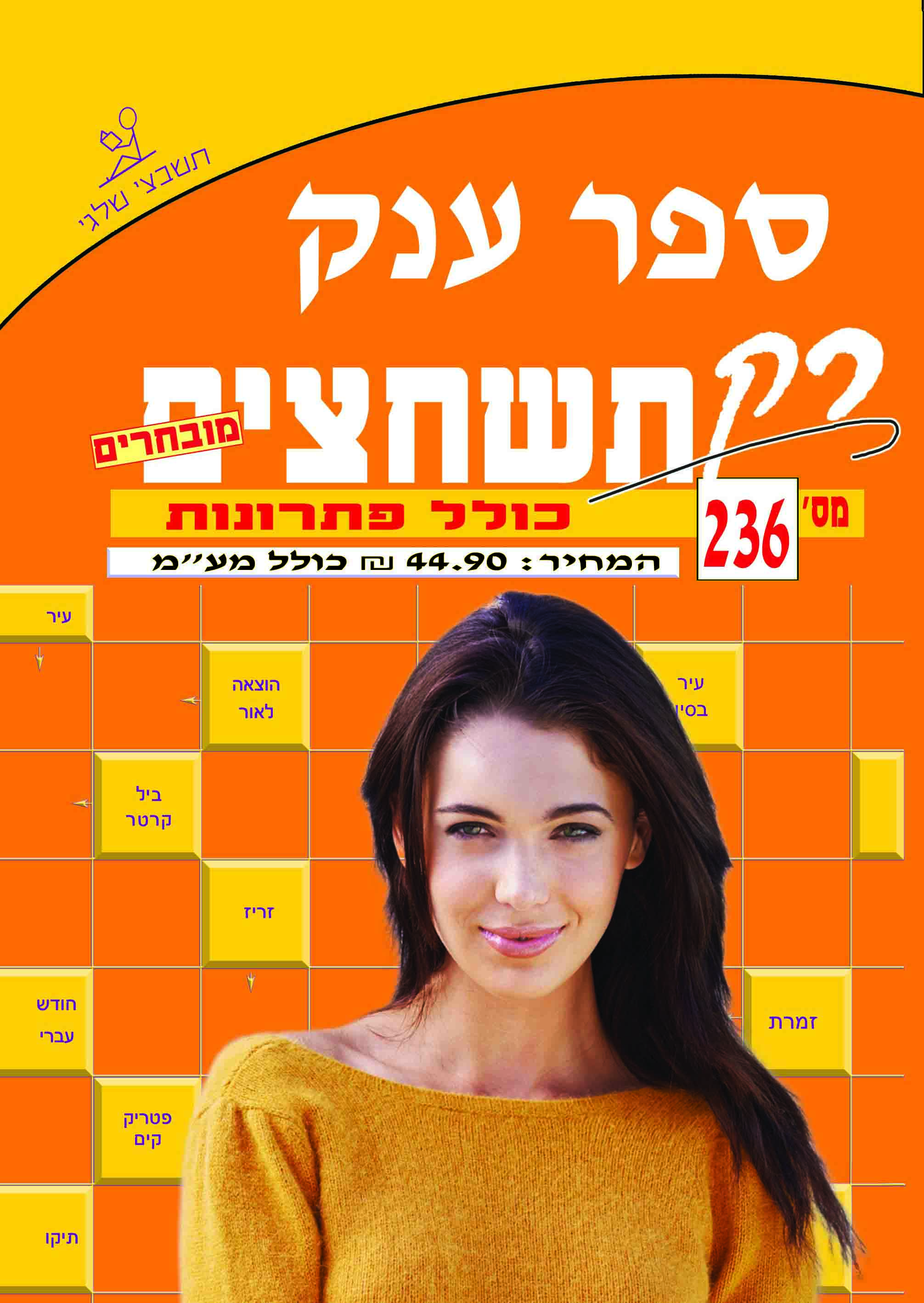 ספר תשחצים 236