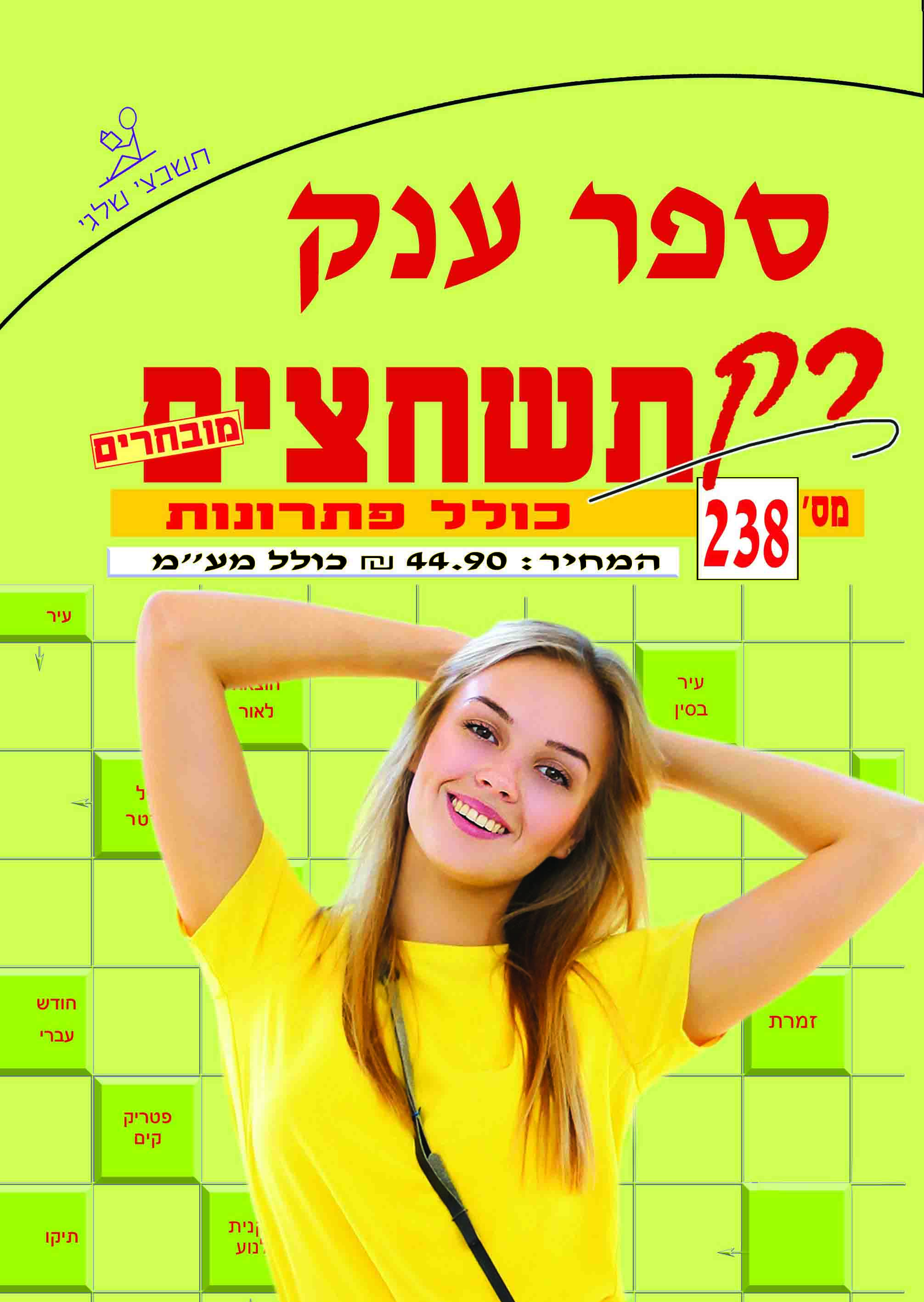 ספר תשחצים 238