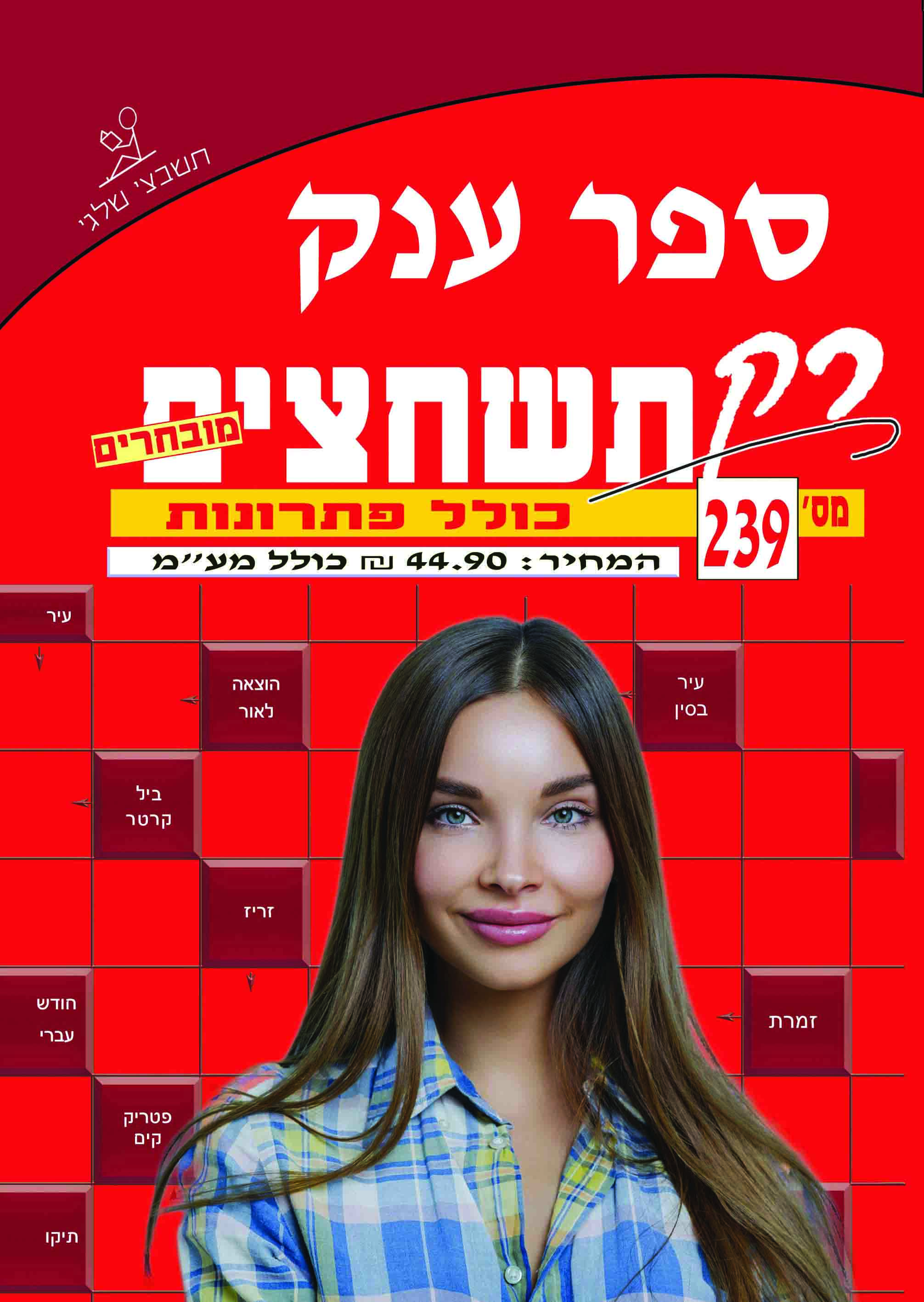 ספר תשחצים 239