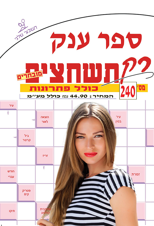 ספר תשחצים 240