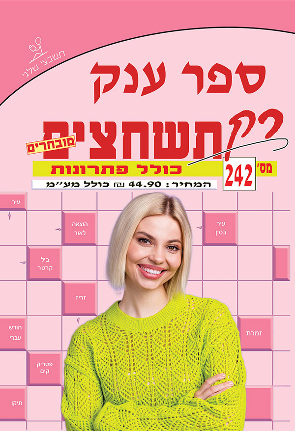 ספר תשחצים 242