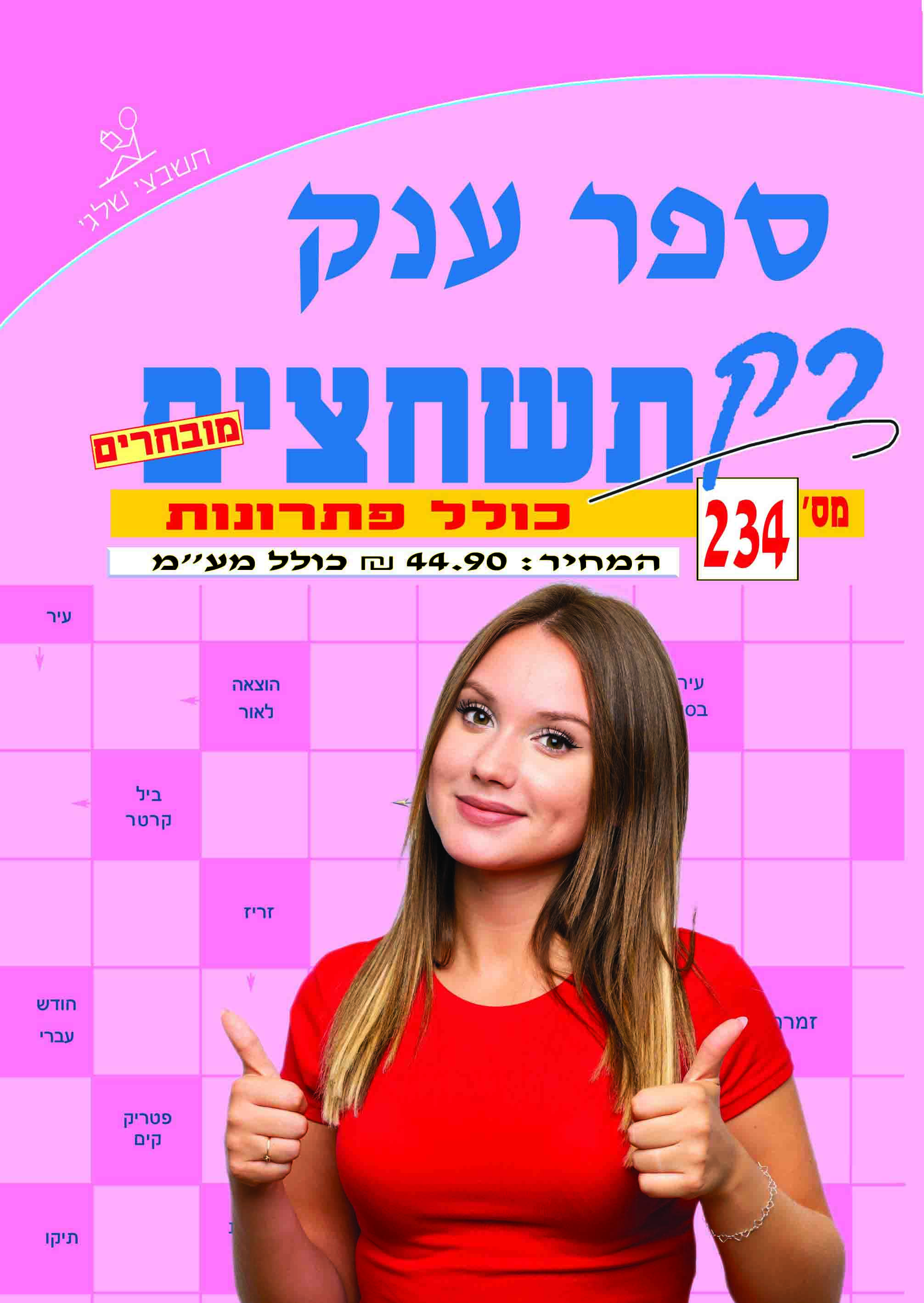 ספר תשחצים 234