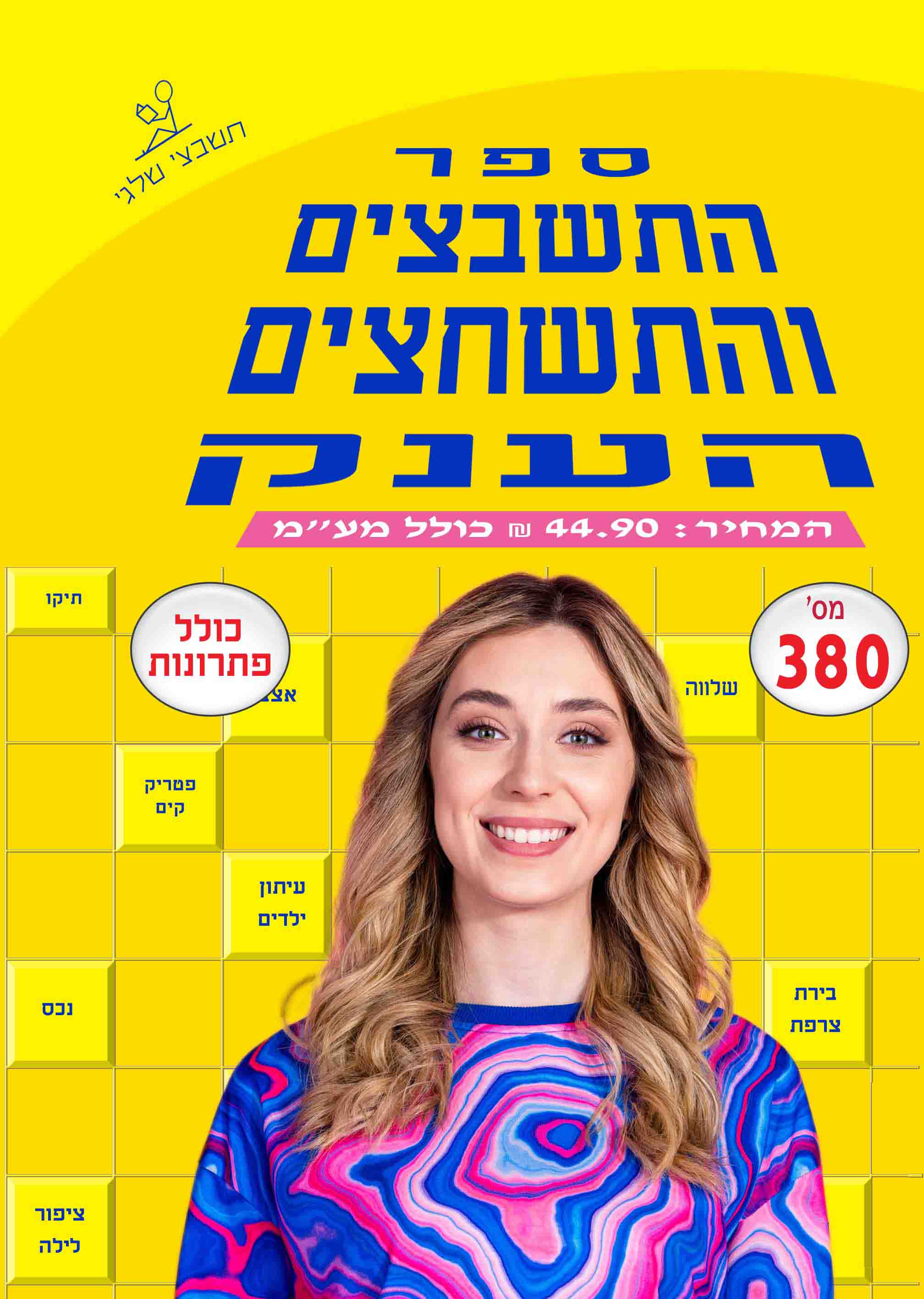 ספר תשבצים 380