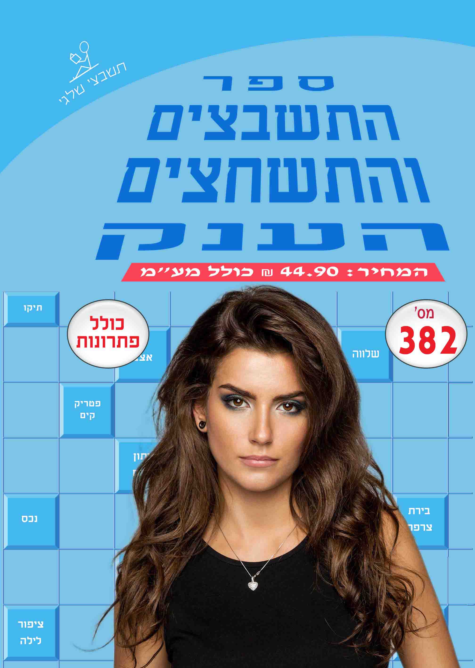 ספר תשבצים 382