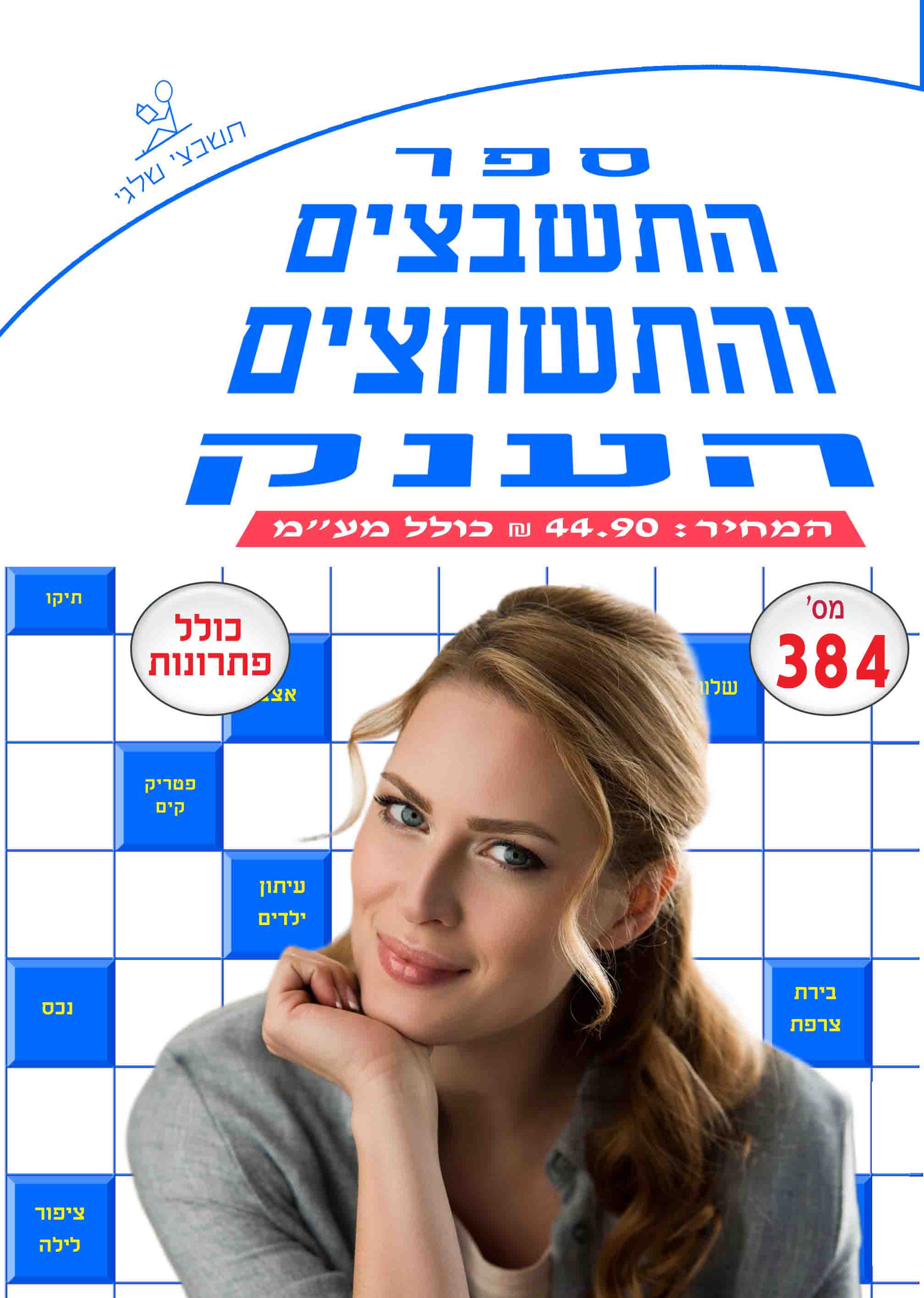 ספר תשבצים 384