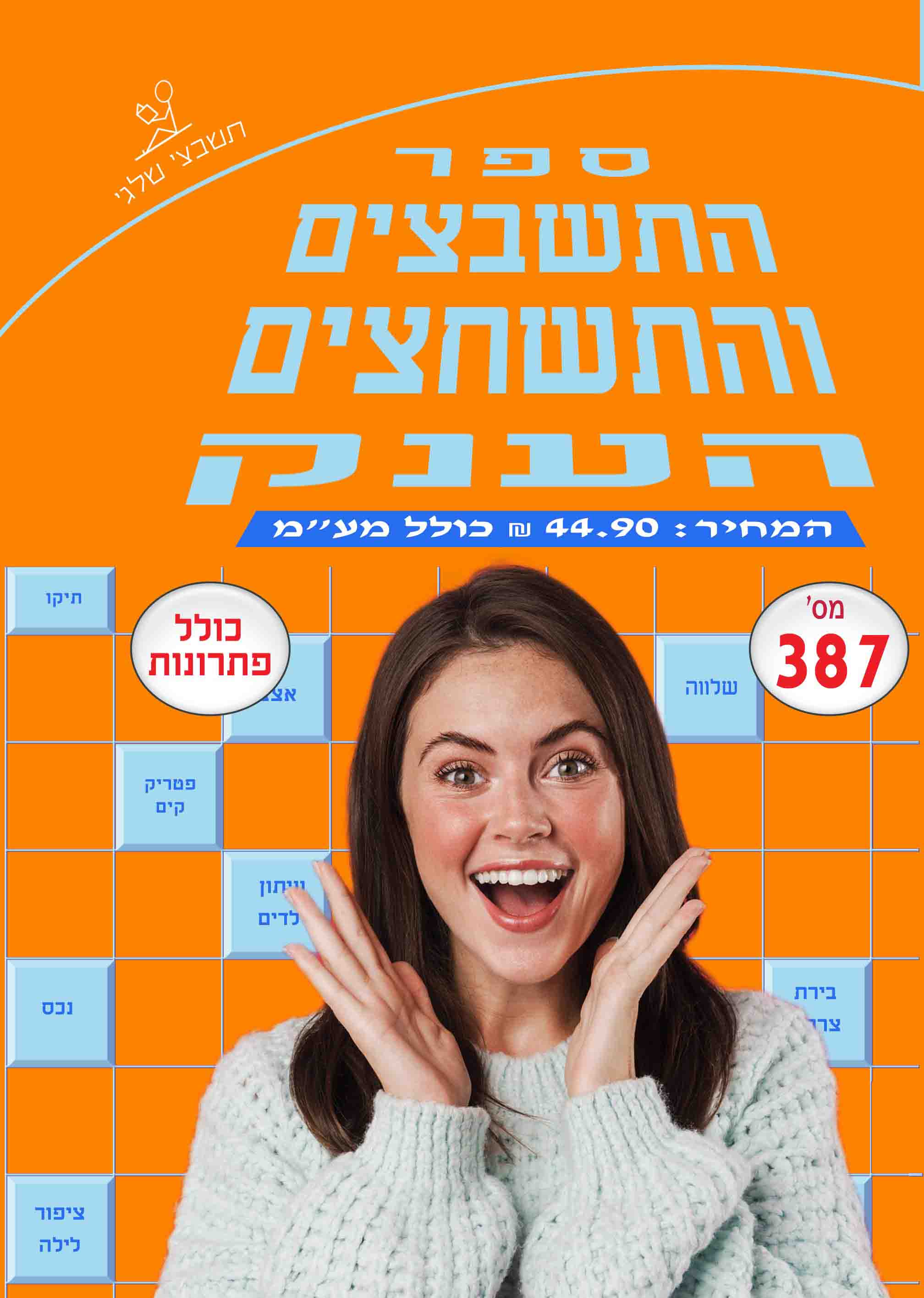 ספר תשבצים 387