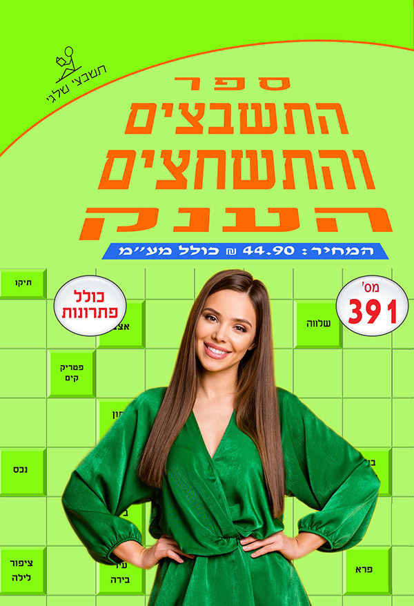 ספר תשבצים 391