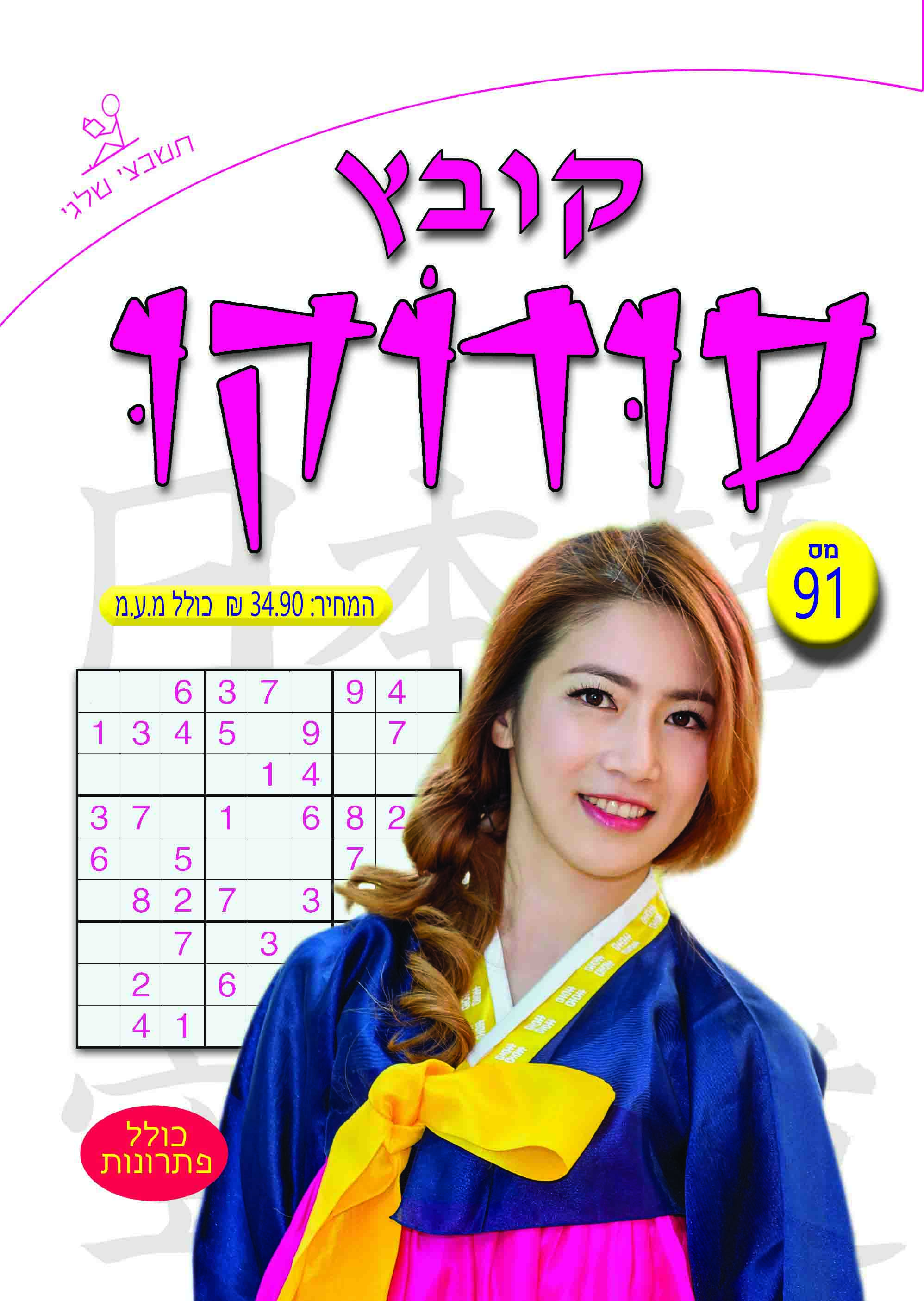 קובץ סודוקו 91