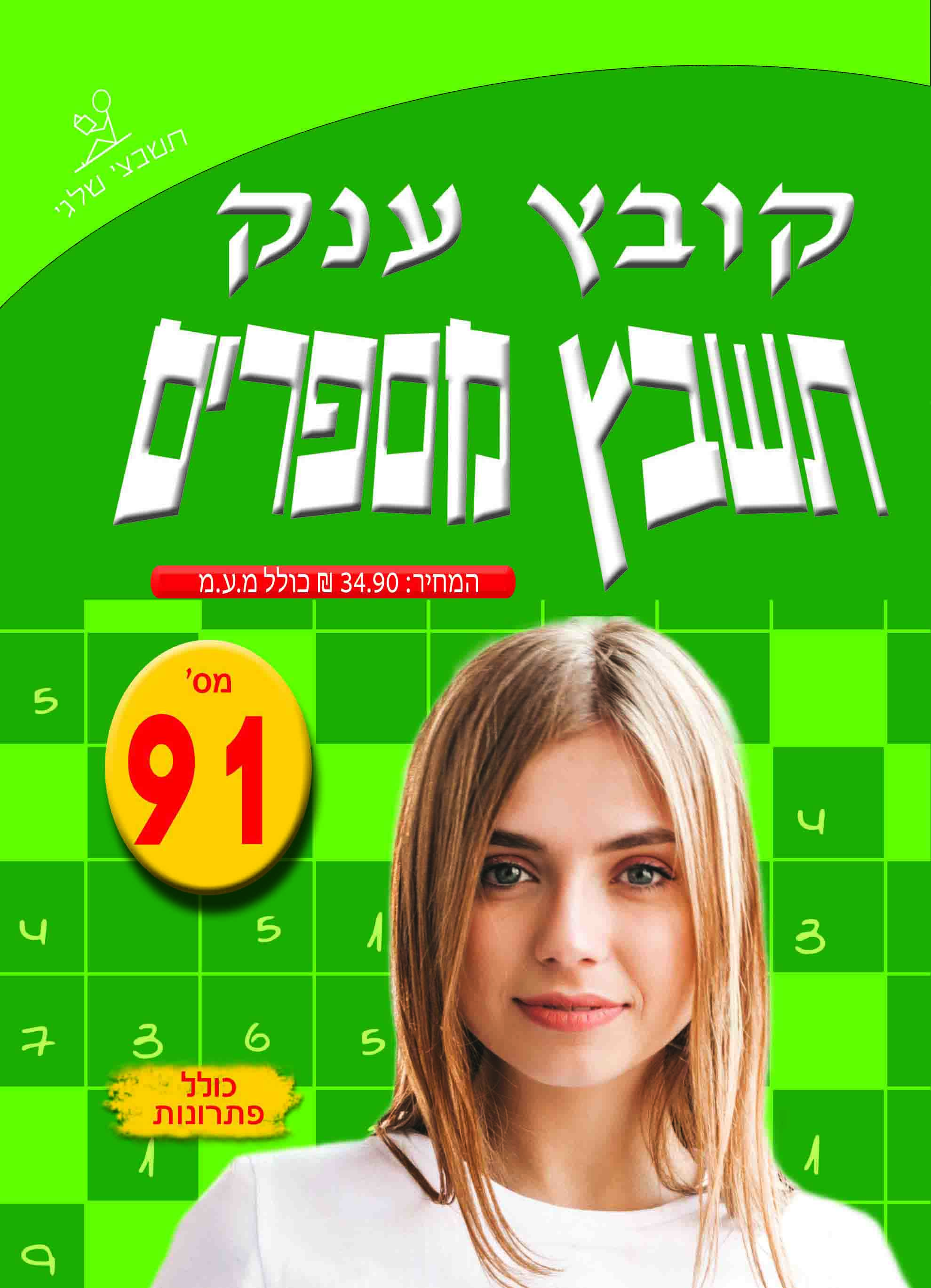 תשבץ מספרים 91