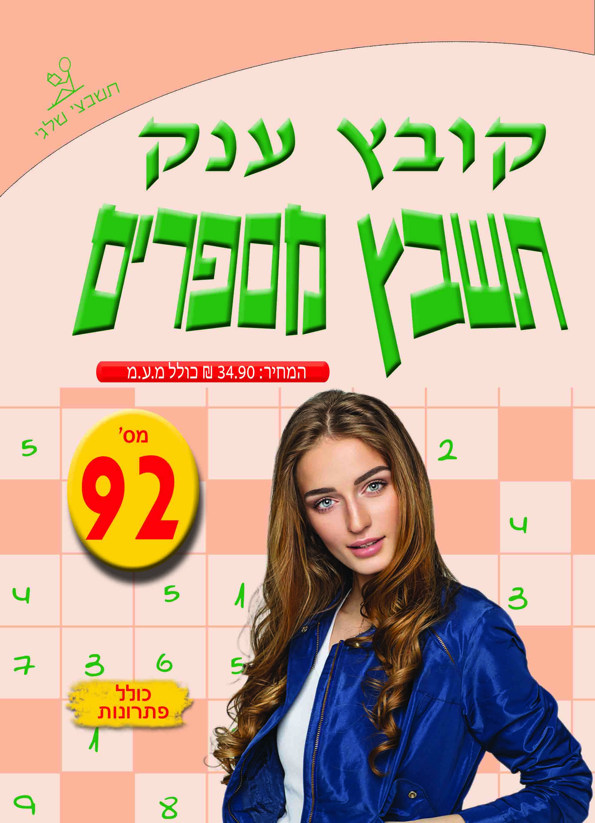 תשבץ מספרים 92