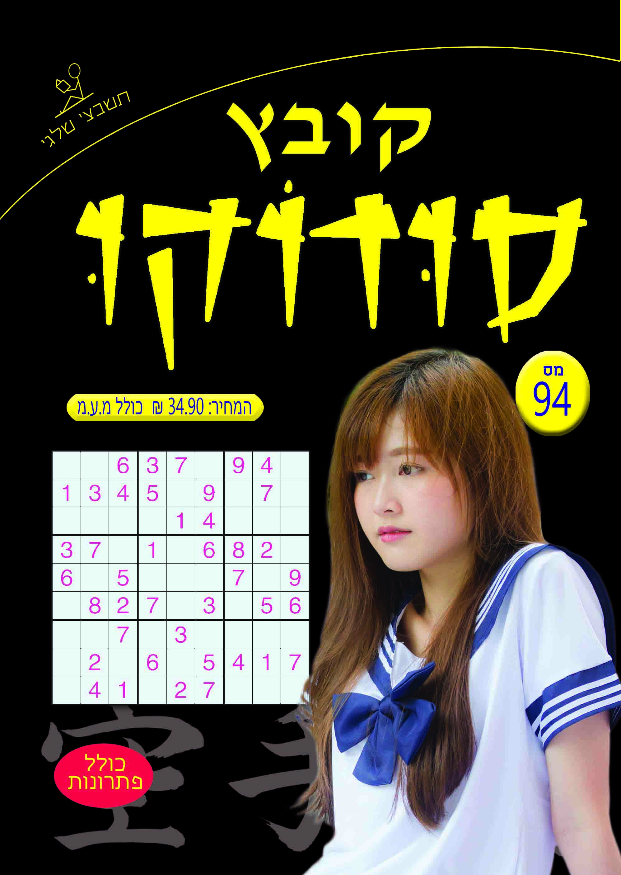 קובץ סודוקו 94