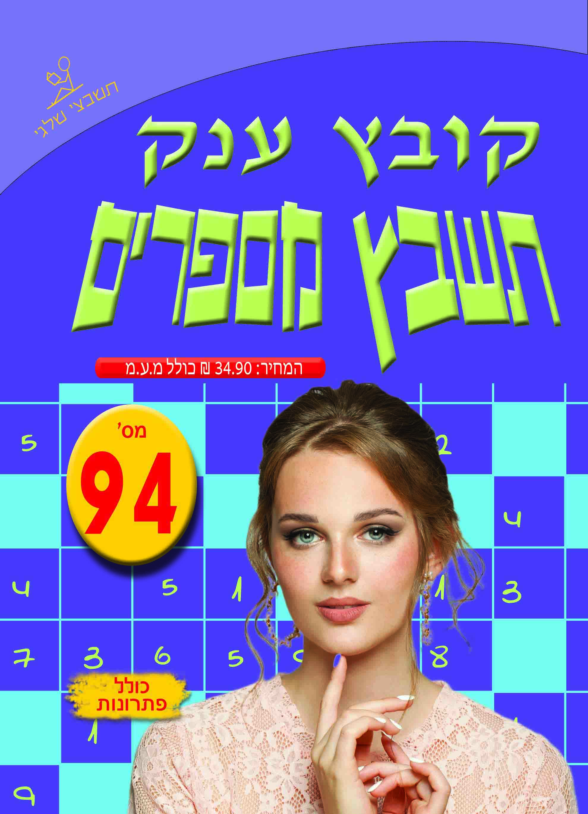 תשבץ מספרים 94