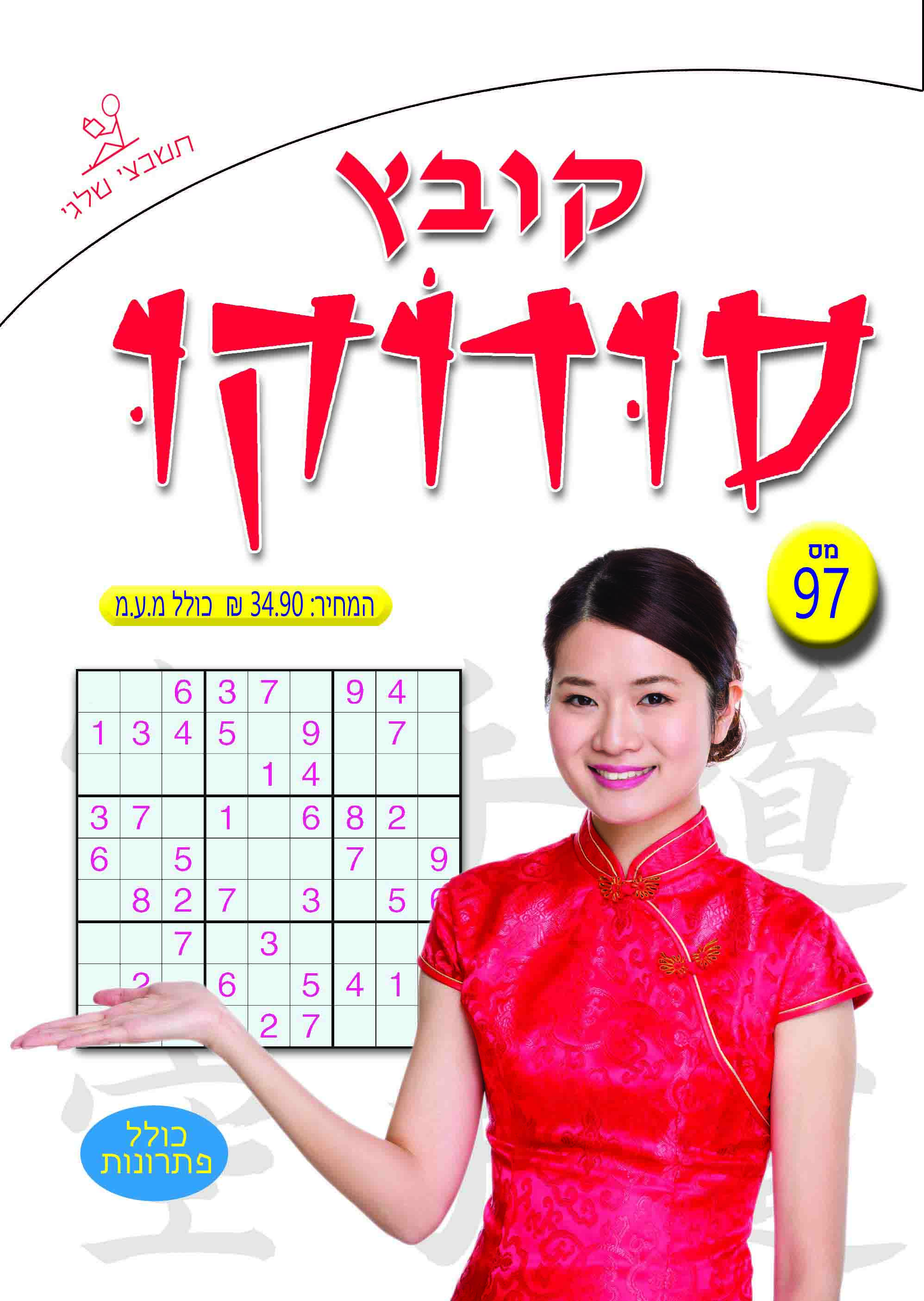 קובץ סודוקו 97