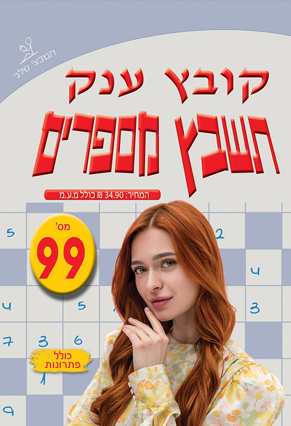 תשבץ מספרים 99