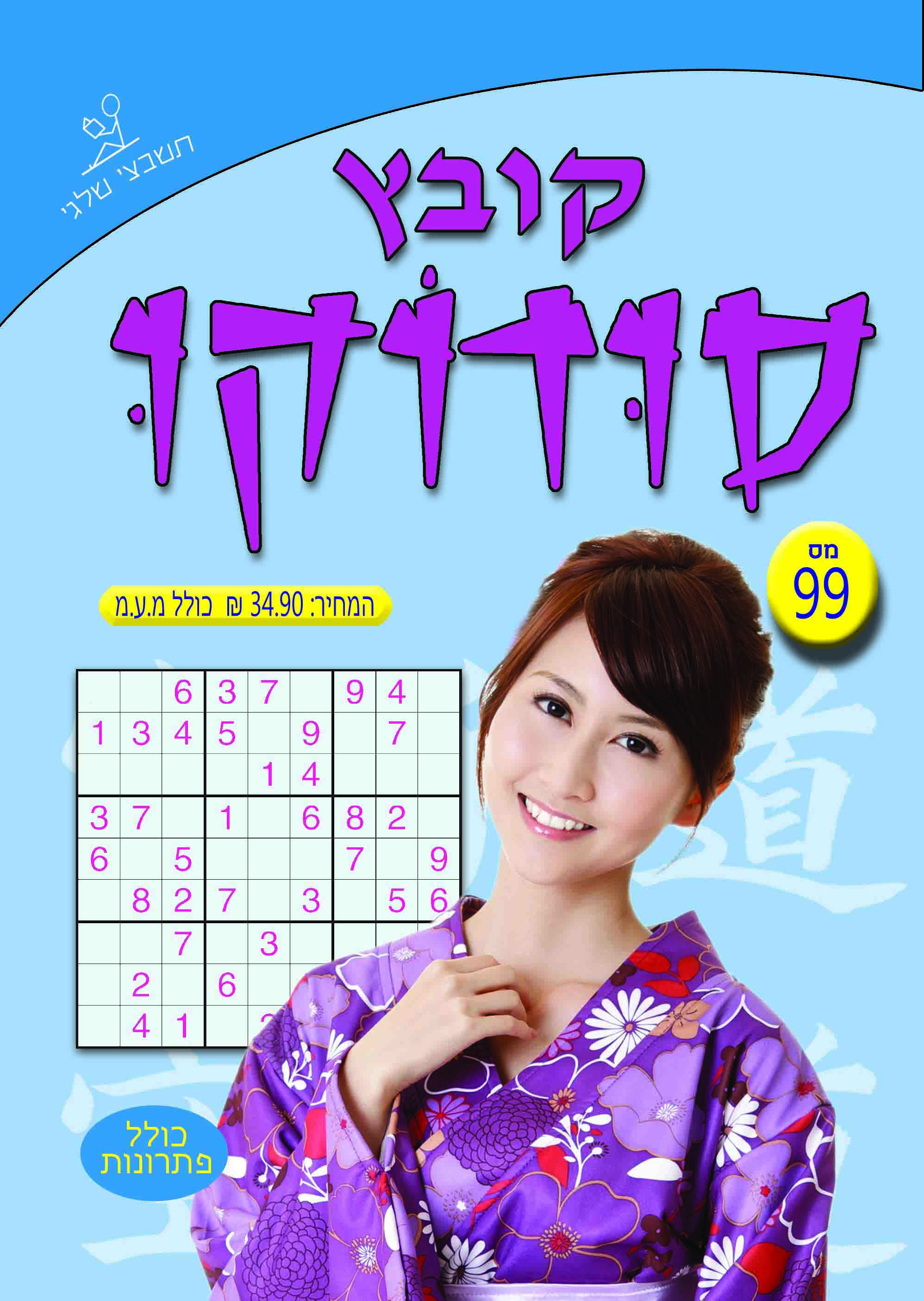 קובץ סודוקו 99