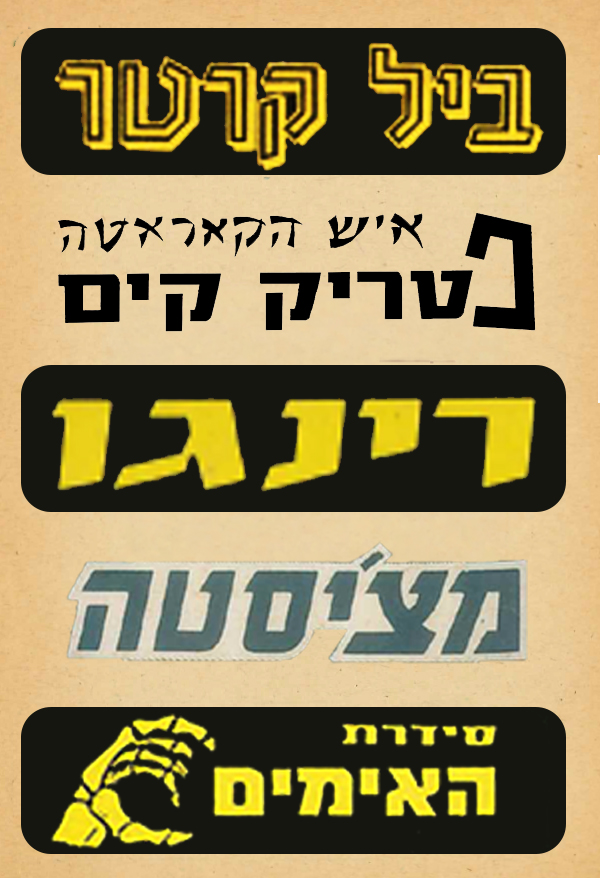 שלגי נוסטלגיה
