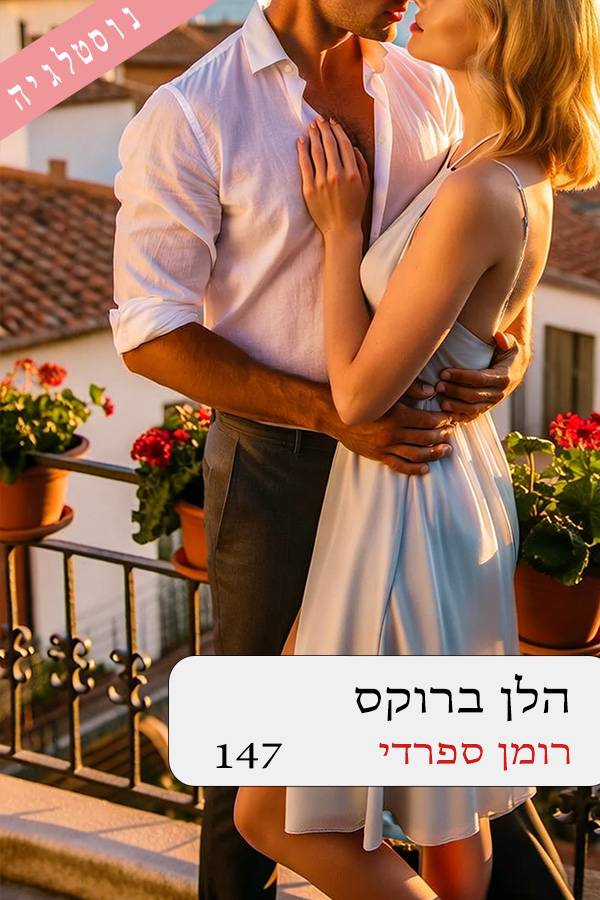 רומן ספרדי (147)