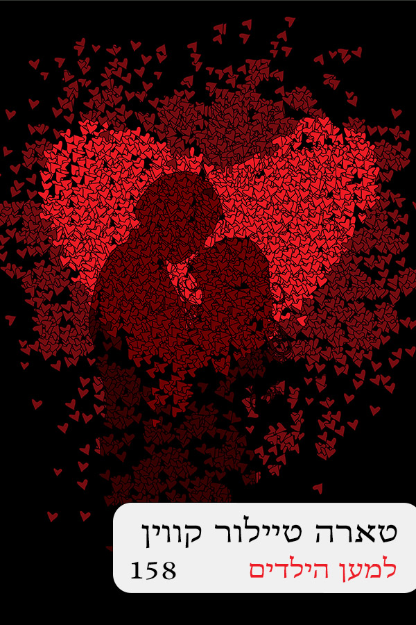 למען הילדים (158)