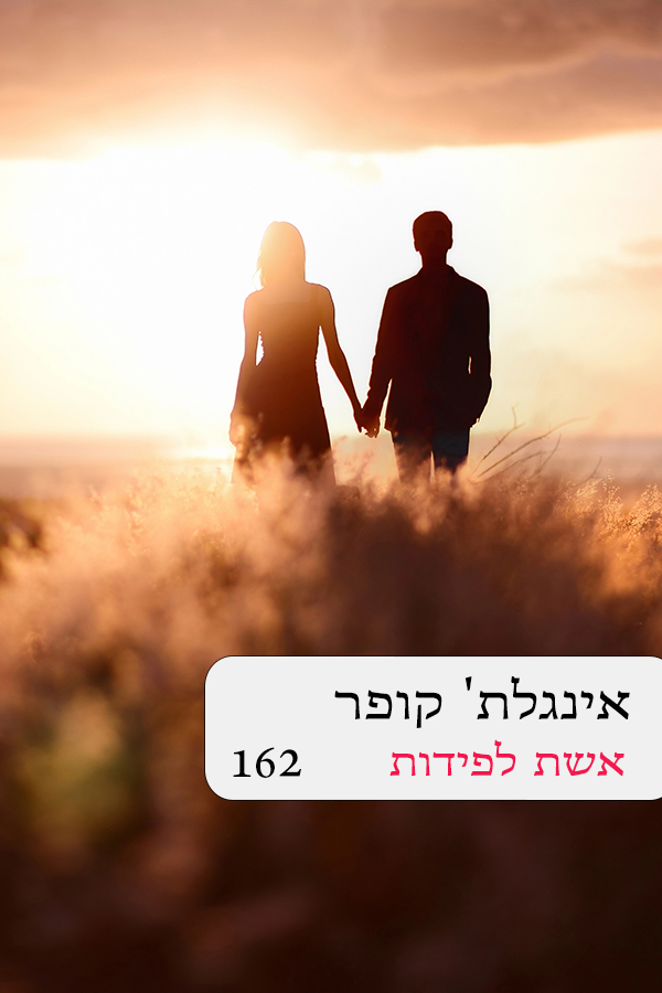 אשת לפידות (162)