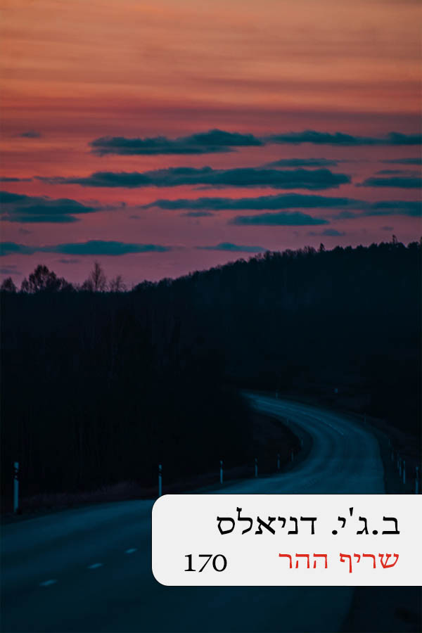 שריף ההר (170)