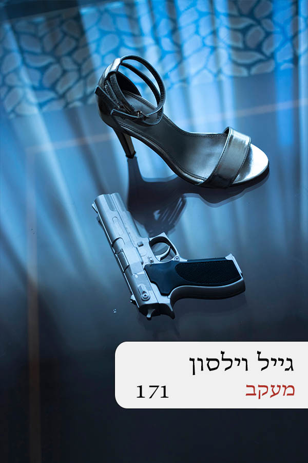 מעקב (171)