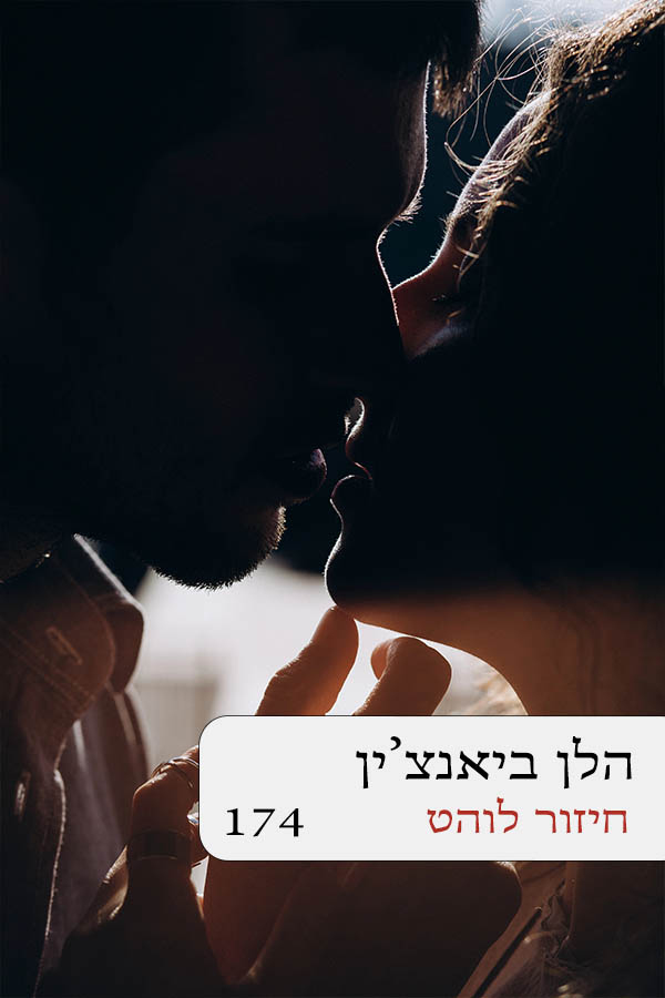 חיזור לוהט (174)