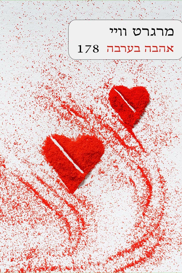 אהבה בערבה (178)