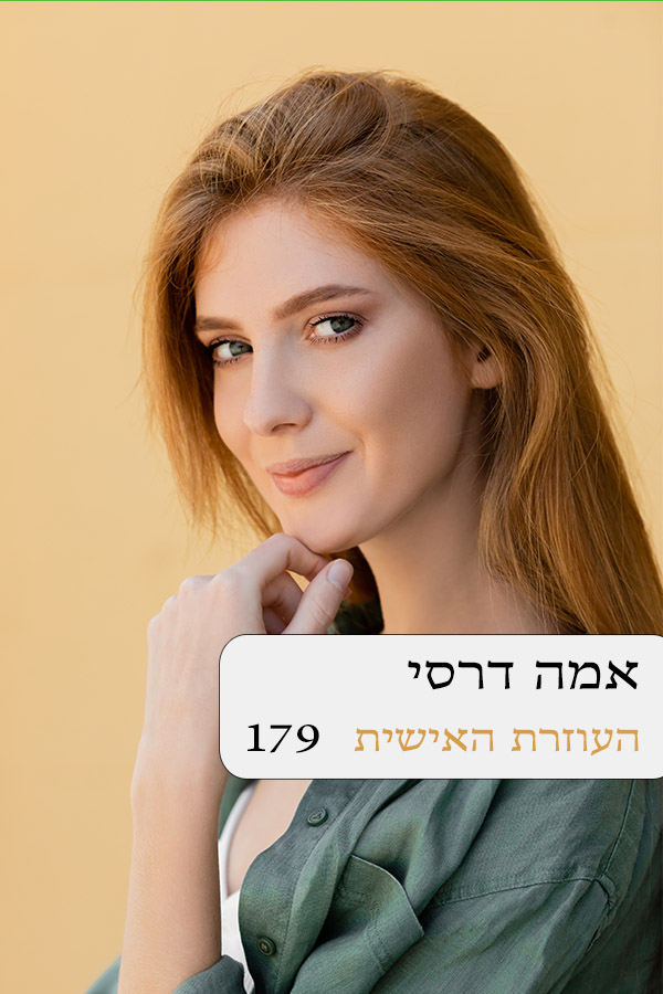 העוזרת האישית (179)