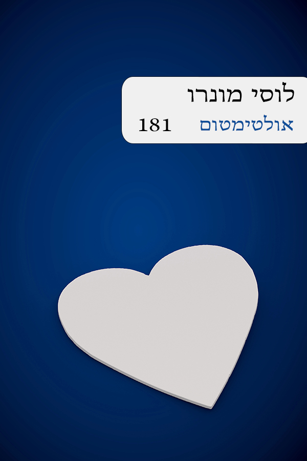 אולטימטום (181)